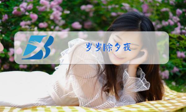 岁岁除夕夜 猜一个字是什么字图片